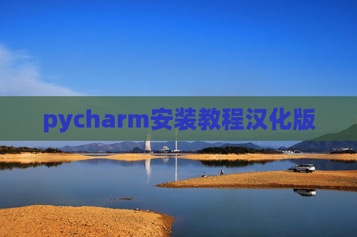 pycharm安装教程汉化版